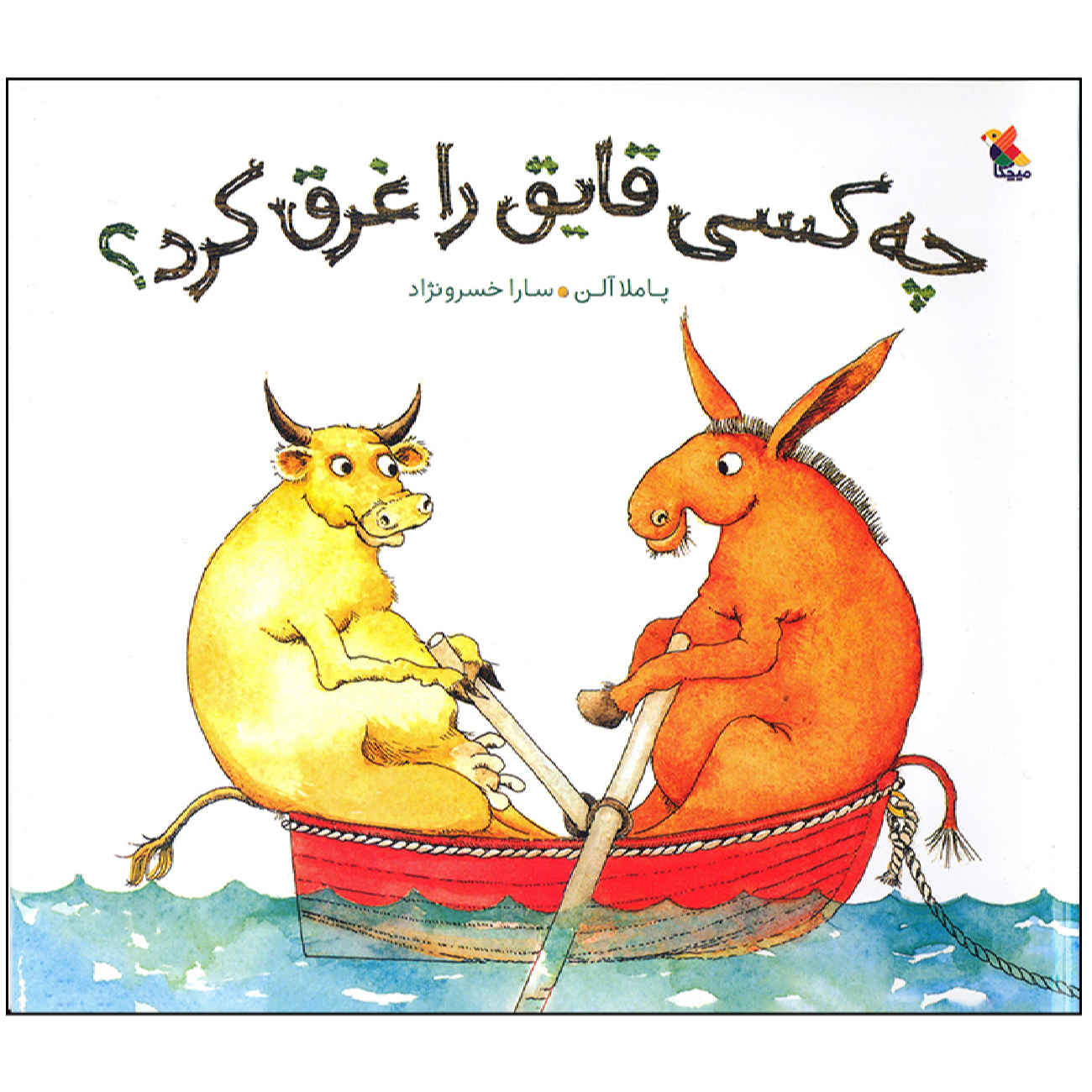 Price and Buy Who Sank the Boat? by Pamela Allen (Farsi)_69029d05ef94b.jpeg Price and Buy Who Sank the Boat? by Pamela Allen (Farsi) - Image 1