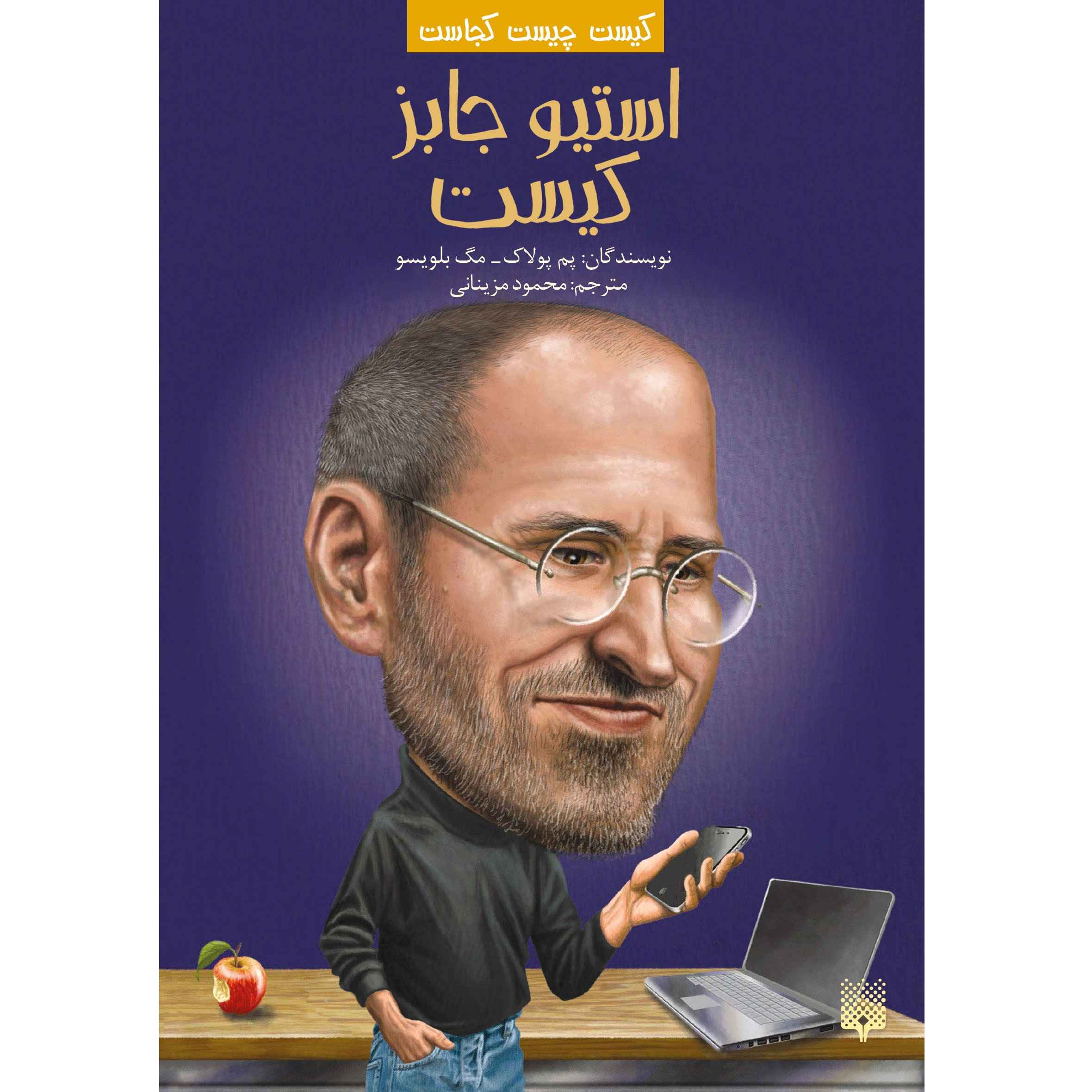 Price and Buy Who Was Steve Jobs? Book by Pam Pollack (Farsi)