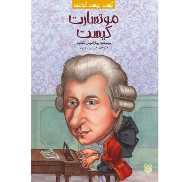 Price and Buy Who Was Wolfgang Amadeus Mozart? by Yona Zeldis (Farsi)_68fd94a98aeb9.jpeg Price and Buy Who Was Wolfgang Amadeus Mozart? by Yona Zeldis (Farsi)