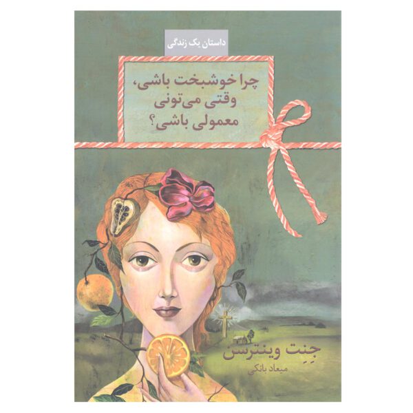 Price and Buy Why be Happy When You Could be Normal? Jeanette Winterson (Farsi)