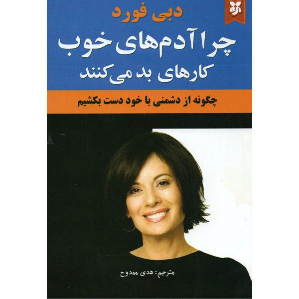Price and Buy Why Good People Do Bad Things Book by Debbie Ford_68f73edd6afc4.jpeg Price and Buy Why Good People Do Bad Things Book by Debbie Ford