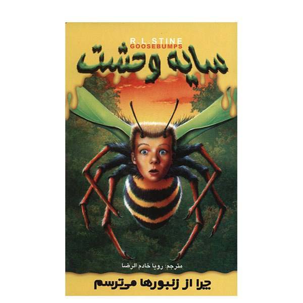 Price and Buy Why I’m Afraid Of Bees Book by R. L. Stine (Farsi)_68f69795d8312.jpeg Price and Buy Why I’m Afraid Of Bees Book by R. L. Stine (Farsi)
