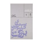 Price and Buy Why is there something rather than nothing by Leszek Kołakowski (Farsi)