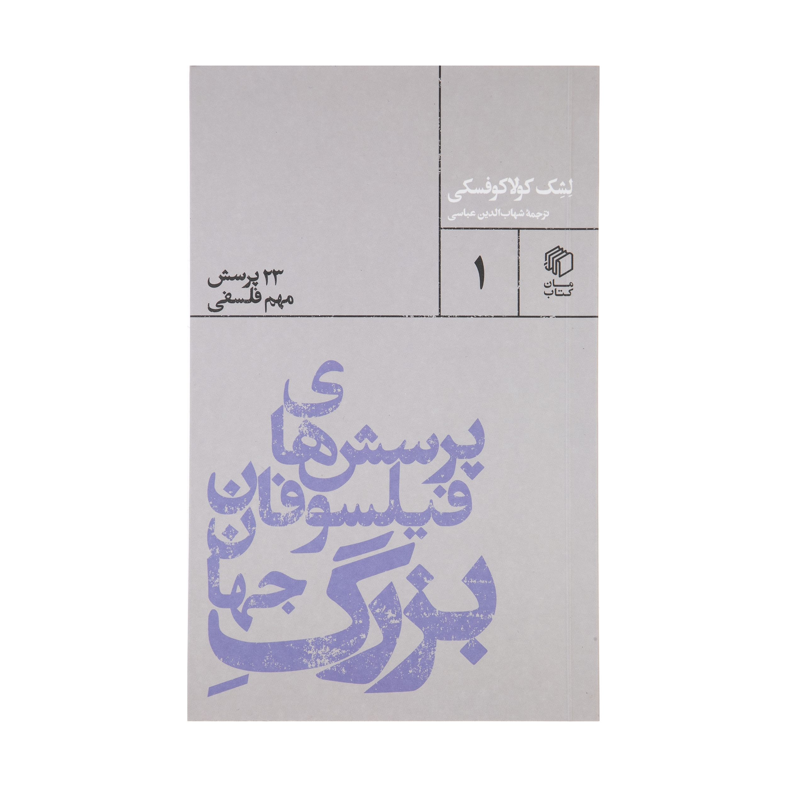 Price and Buy Why is there something rather than nothing by Leszek Kołakowski (Farsi)_6902531ac7531.jpeg Price and Buy Why is there something rather than nothing by Leszek Kołakowski (Farsi) - Image 1