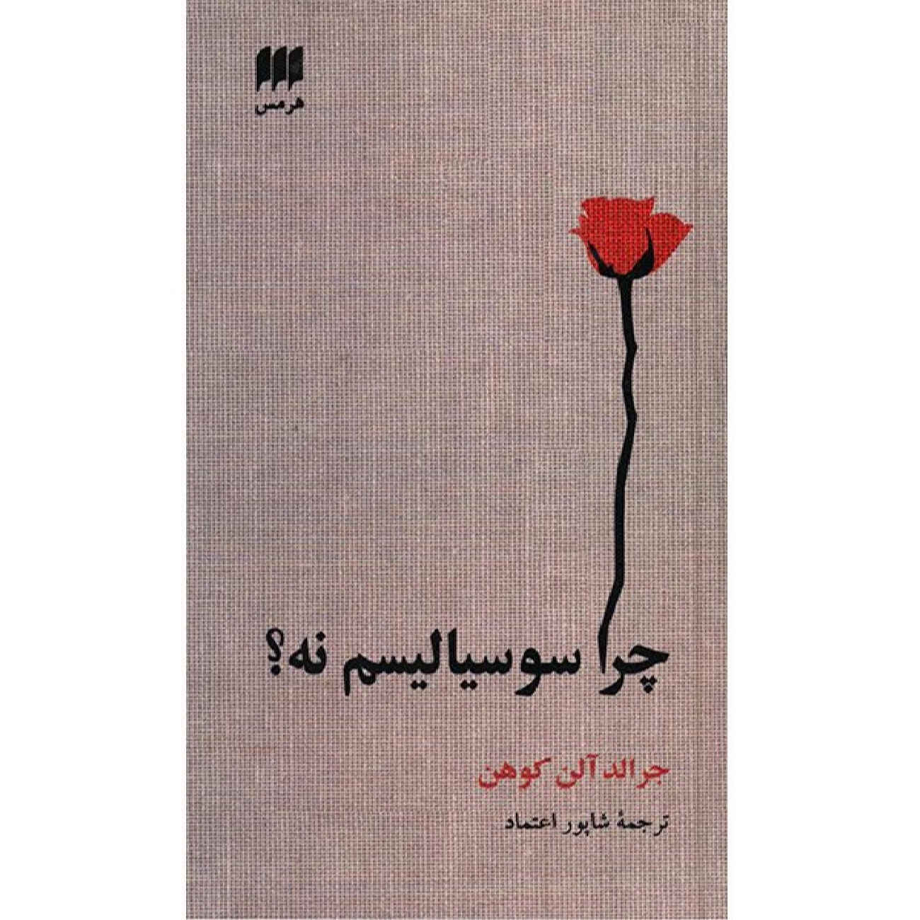 Price and Buy Why not socialism? Book by G. A. Cohen (Farsi)_6902b90acfad5.jpeg Price and Buy Why not socialism? Book by G. A. Cohen (Farsi) - Image 1