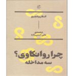 Price and Buy Why Psychoanalysis? Three Interventions Book by Alenka Zupančič (Farsi)