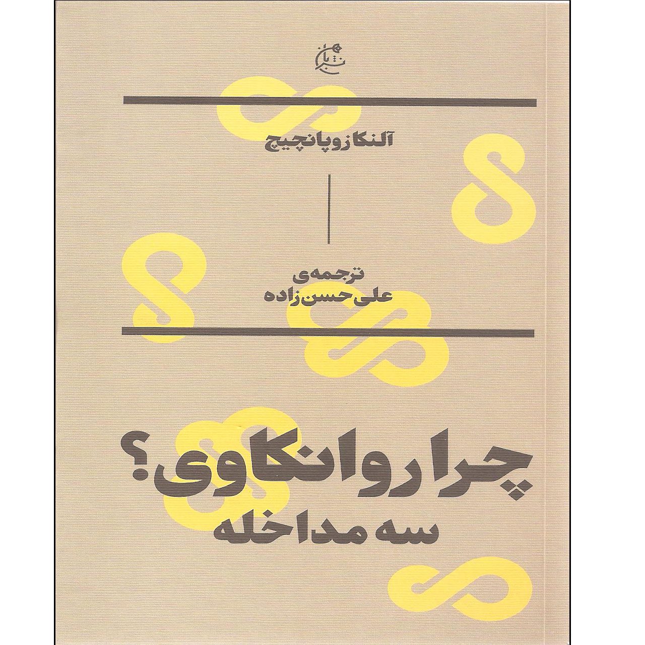 Price and Buy Why Psychoanalysis? Three Interventions Book by Alenka Zupančič (Farsi)_6902caaa3a0c3.jpeg Price and Buy Why Psychoanalysis? Three Interventions Book by Alenka Zupančič (Farsi) - Image 1