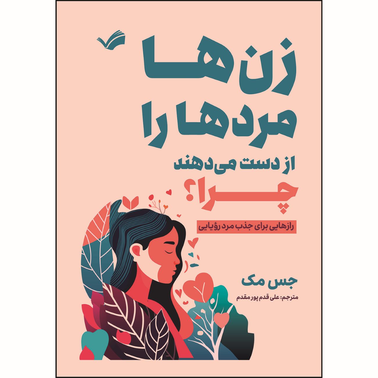 Price and Buy Why Women Lose Men-Secrets to Attract Your Dream Man Book by Jess Mac (Farsi)_6903726aa7374.jpeg Price and Buy Why Women Lose Men-Secrets to Attract Your Dream Man Book by Jess Mac (Farsi) - Image 1