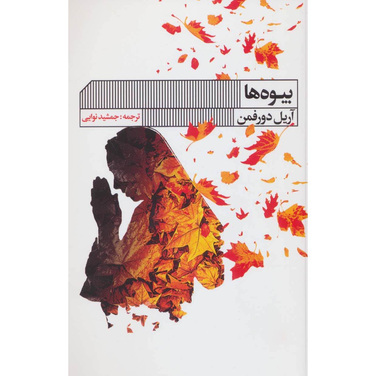 Price and Buy Widows Book by Ariel Dorfman (Farsi)_69019e60475a8.jpeg Price and Buy Widows Book by Ariel Dorfman (Farsi) - Image 1