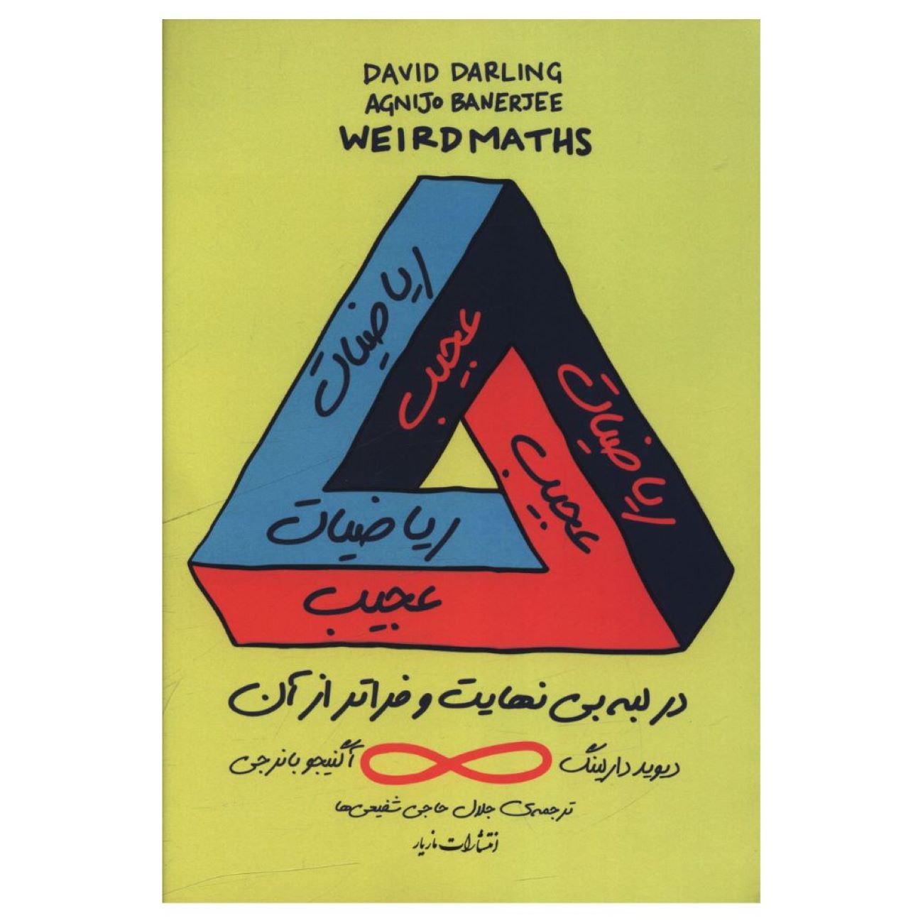 Price and Buy Wierd Math by David Darling and Agnijo Banerjee (Farsi)_6902e4d424db5.jpeg Price and Buy Wierd Math by David Darling and Agnijo Banerjee (Farsi) - Image 1