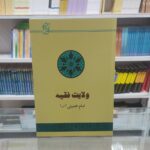 Price and Buy Wilāyat al-Faqīh: Islamic Government (The Guardianship of the Islamic Jurist) by Ayatollah Ruhollah Khomeini