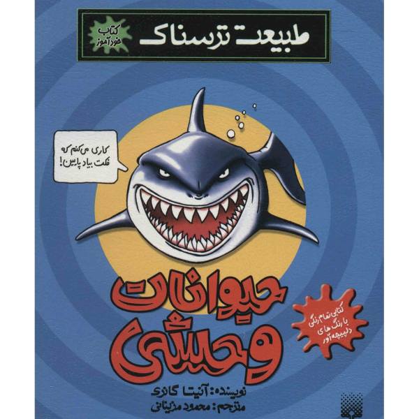 Price and Buy Wild Animals Book by Anita Ganeri (Farsi)_68f71f981afd0.jpeg Price and Buy Wild Animals Book by Anita Ganeri (Farsi)