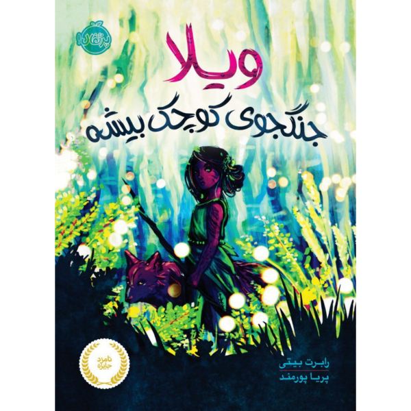 Price and Buy Willa of the Wood Novel by Robert Beatty (Farsi)_68f71d3d0b53e.jpeg Price and Buy Willa of the Wood Novel by Robert Beatty (Farsi)