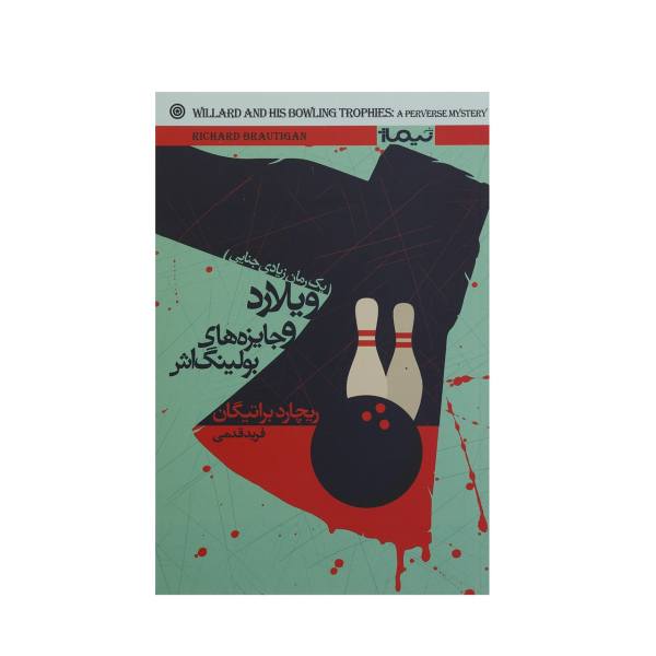 Price and Buy Willard and His Bowling Trophies by Richard Brautigan_68f6ab27e0d82.jpeg Price and Buy Willard and His Bowling Trophies by Richard Brautigan