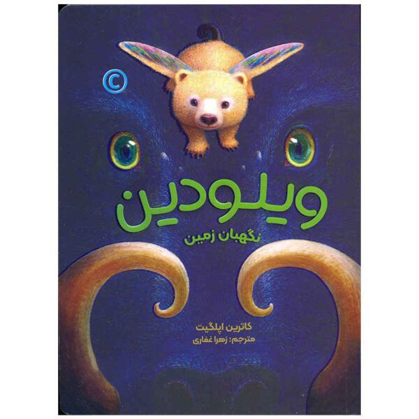 Price and Buy Willudin by Katherine Applegate (Farsi Edition)_68fcac53f029c.jpeg Price and Buy Willudin by Katherine Applegate (Farsi Edition)