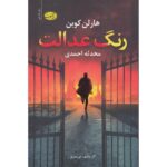 Price and Buy Win Novel by Harlan Coben (Farsi)