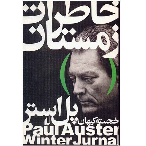 Price and Buy Winter Journal Book by Paul Auster (Farsi Edition)_68f6af4c6f208.jpeg Price and Buy Winter Journal Book by Paul Auster (Farsi Edition)