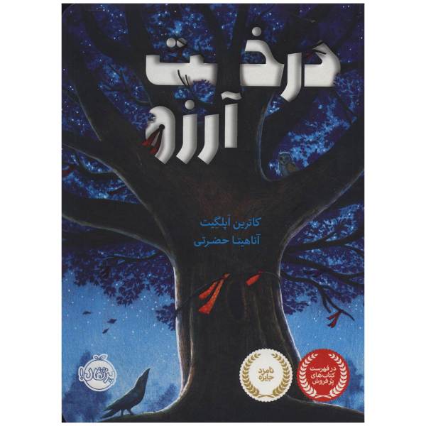 Price and Buy Wishtree Book by Katherine Applegate (Farsi)_68fa0909beff9.jpeg Price and Buy Wishtree Book by Katherine Applegate (Farsi)