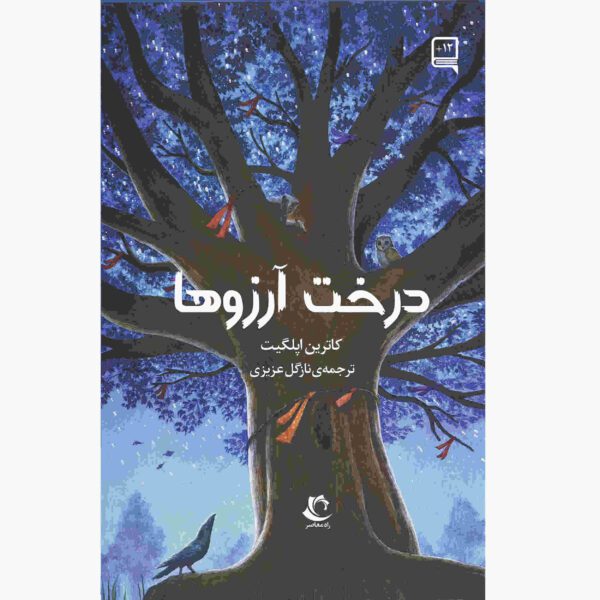 Price and Buy Wishtree Book by Katherine Applegate_68fcac32db858.jpeg Price and Buy Wishtree Book by Katherine Applegate