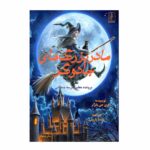 Price and Buy Witch Grannies – The Case of the Evil Schoolmaster by Gary J Byrnes (Farsi)