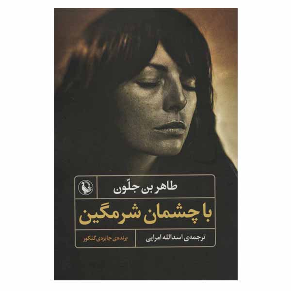 Price and Buy With Downcast Eyes Novel by Tahar Ben Jelloun (Farsi)_690016aeb8245.jpeg Price and Buy With Downcast Eyes Novel by Tahar Ben Jelloun (Farsi)