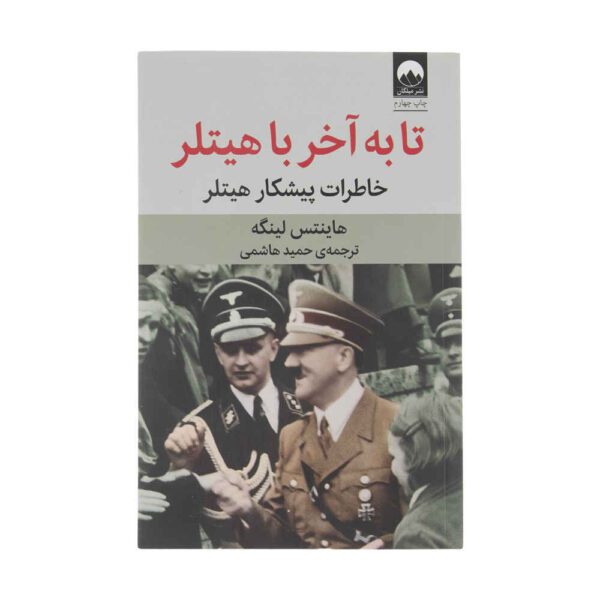 Price and Buy With Hitler to the End Book by Heinz Linge (Farsi Edition)_68fc93d540662.jpeg Price and Buy With Hitler to the End Book by Heinz Linge (Farsi Edition)