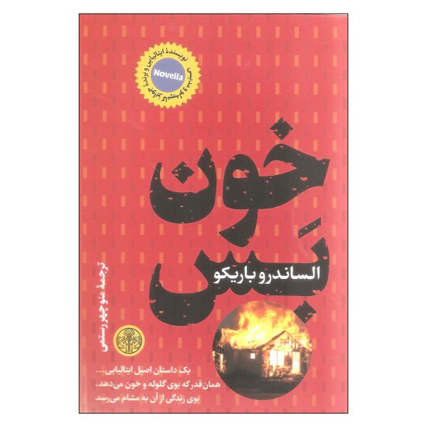 Price and Buy Without Blood Book by Alessandro Baricco (Farsi)_68f69bcf7261c.jpeg Price and Buy Without Blood Book by Alessandro Baricco (Farsi)