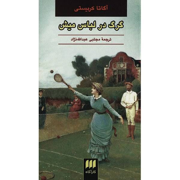 Price and Buy Wolf in Sheep’s Clothing Book by Agatha Christie (Farsi)