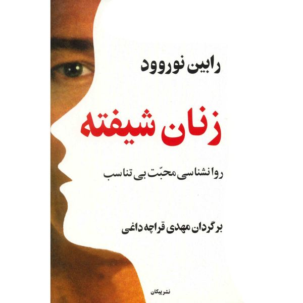 Price and Buy Women Who Love Too Much Book by Robin Norwood