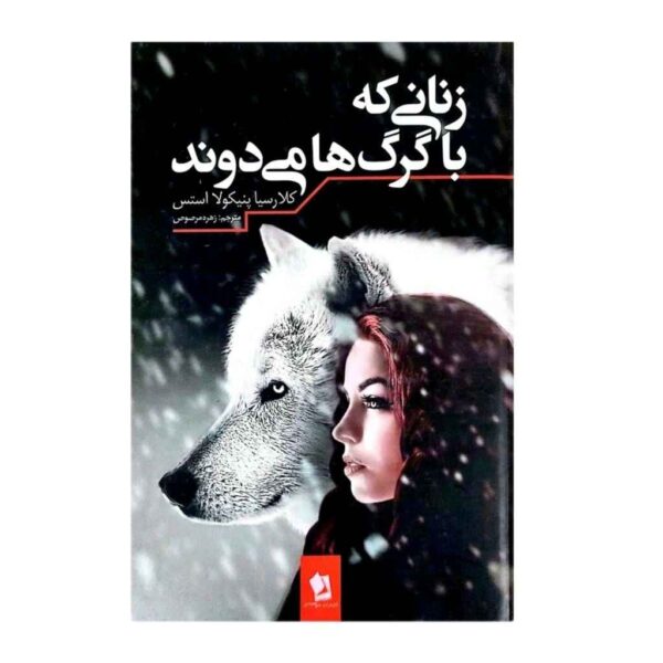 Price and Buy Women Who Run with the Wolves by Clarissa Pinkola Estés (Farsi)_68fdf2fa4462e.jpeg Price and Buy Women Who Run with the Wolves by Clarissa Pinkola Estés (Farsi)