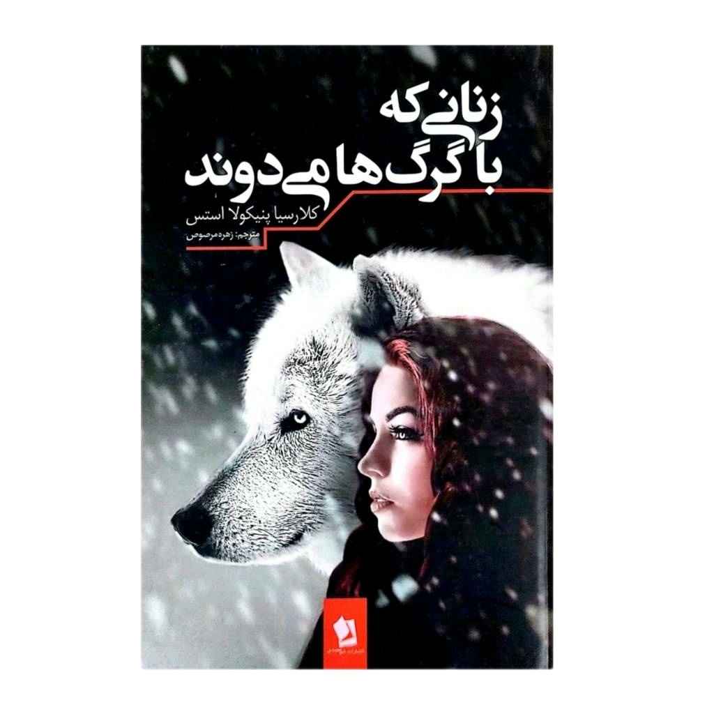 Price and Buy Women Who Run with the Wolves by Clarissa Pinkola Estés (Farsi)