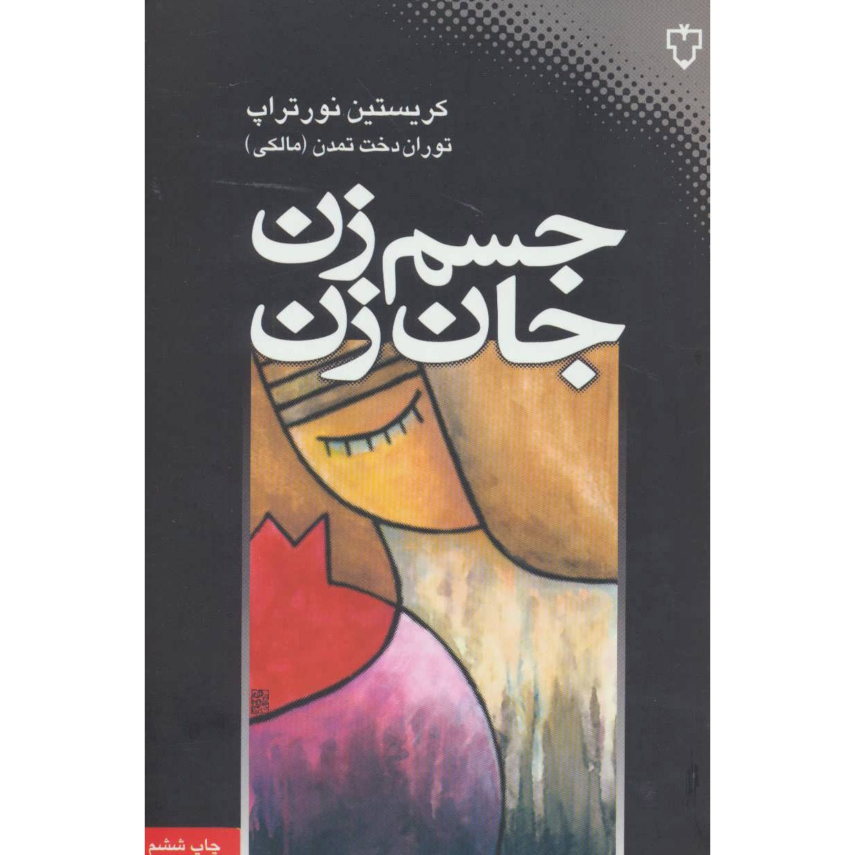 Price and Buy Women’s Bodies, Women’s Wisdom Christiane Northrup (Farsi)