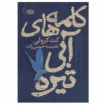Price and Buy Words in Deep Blue Book by Cath Crowley (Farsi)