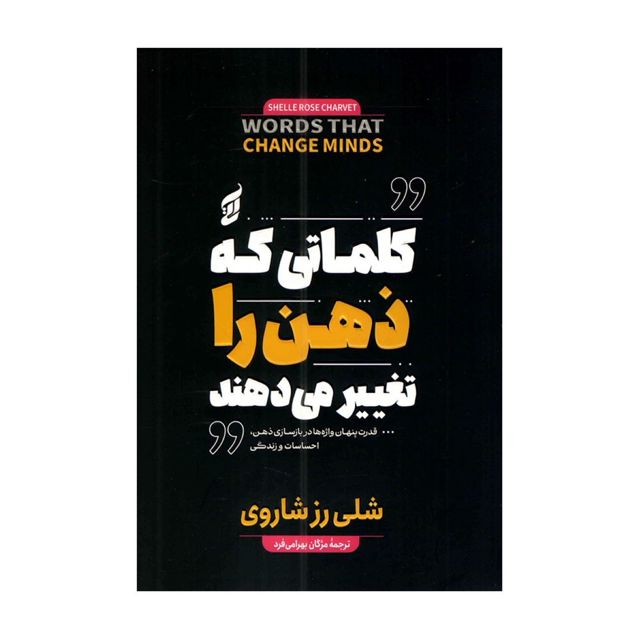 Price and Buy Words That Change Minds by Shelle Rose Charvet (Farsi)_690337331db55.jpeg Price and Buy Words That Change Minds by Shelle Rose Charvet (Farsi) - Image 1