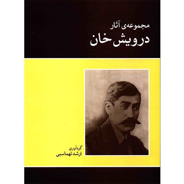 Price and Buy Works of Darvish Khan Book by Arshad Tahmasbi_68f7d6724ce20.jpeg Price and Buy Works of Darvish Khan Book by Arshad Tahmasbi