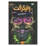 Price and Buy World of Warcraft-Stormrage by Richard A. Knaak (Farsi)