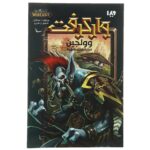 Price and Buy World of Warcraft-Voljin: Shadows of the Horde by Michael A. Stackpole (Farsi)