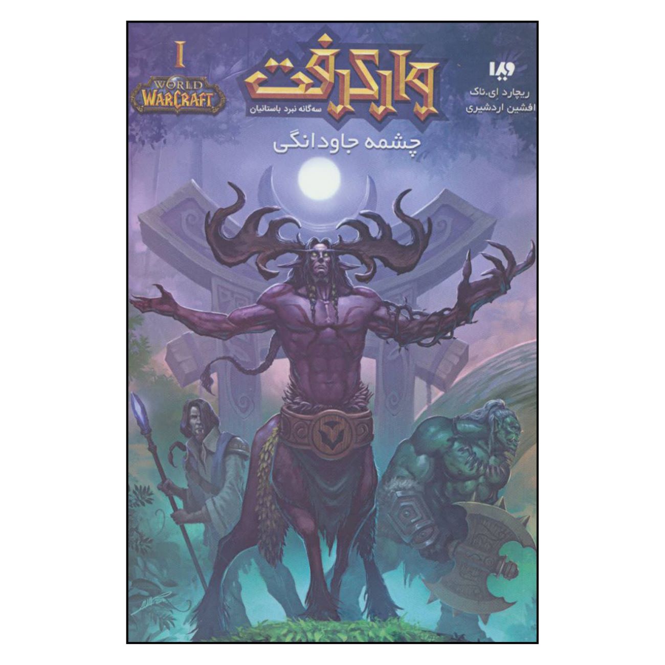 Price and Buy World of Warcraft – Well of Eternity by Richard A. Knaak (Farsi)_690394934ecc3.jpeg Price and Buy World of Warcraft – Well of Eternity by Richard A. Knaak (Farsi) - Image 1