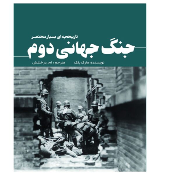 Price and Buy World War II by Mark Black (Farsi Edition)_6902e3ec205ae.jpeg Price and Buy World War II by Mark Black (Farsi Edition)