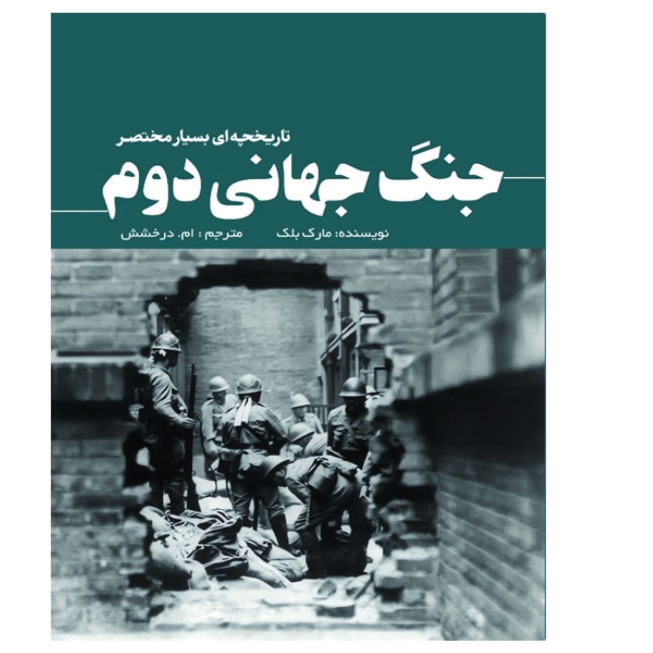Price and Buy World War II by Mark Black (Farsi Edition)_6902e3ec205ae.jpeg Price and Buy World War II by Mark Black (Farsi Edition) - Image 1