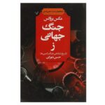 Price and Buy World War Z Novel by Max Brooks (Farsi)