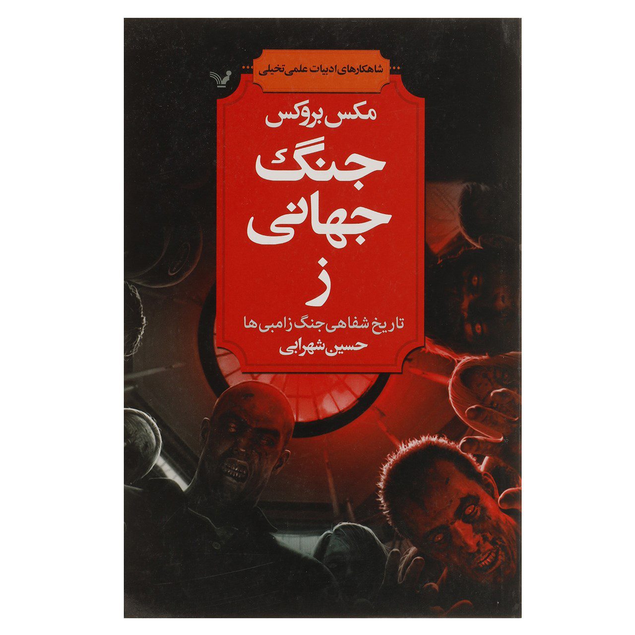 Price and Buy World War Z Novel by Max Brooks (Farsi)_6900c878dcdae.jpeg Price and Buy World War Z Novel by Max Brooks (Farsi) - Image 1