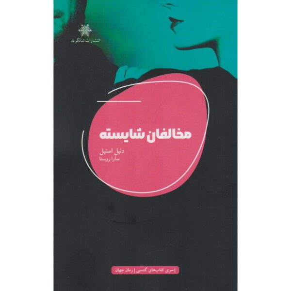 Price and Buy Worthy Opponents Book by Danielle Steel (Farsi)_68fe43c0c07d7.jpeg Price and Buy Worthy Opponents Book by Danielle Steel (Farsi)
