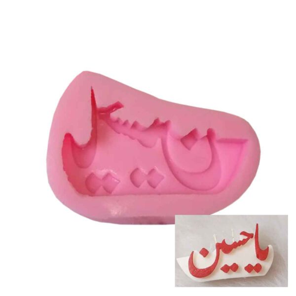 Price and Buy Ya Hussain Silicone Candle Mold_68fda40395f10.jpeg Price and Buy Ya Hussain Silicone Candle Mold