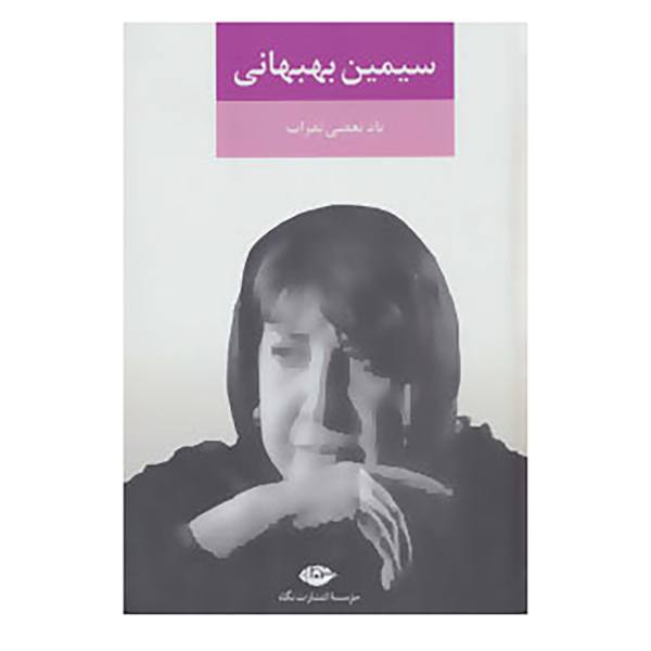 Price and Buy Yad-e Bazi Nafarat Book by Simin Behbahani