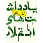 Price and Buy Yaddasht haye Enghelab Book by Sadegh Zibakalam