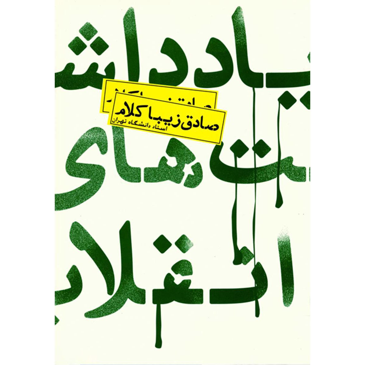 Price and Buy Yaddasht haye Enghelab Book by Sadegh Zibakalam_68ffb07ad803c.jpeg Price and Buy Yaddasht haye Enghelab Book by Sadegh Zibakalam - Image 1