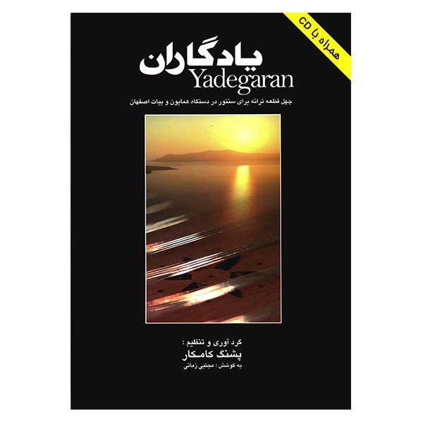 Price and Buy Yadegaran; 40 Pieces for Santoor by Pashang Kamkar_68fce12e7ce30.jpeg Price and Buy Yadegaran; 40 Pieces for Santoor by Pashang Kamkar