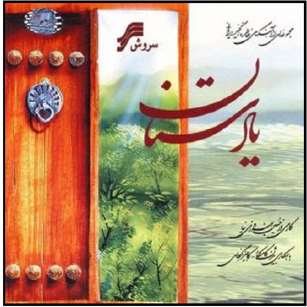 Price and Buy Yadestan Music Album by Hossein Behrouzi Nia_68fdb3f20e199.jpeg Price and Buy Yadestan Music Album by Hossein Behrouzi Nia