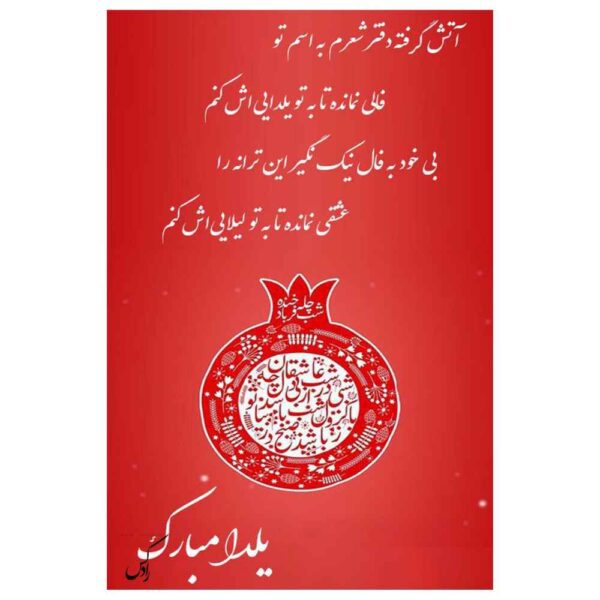 Price and Buy Yalda Mobarak Greeting Card for Persian Chelle Night Celebration 6781871_68fc311680211.jpeg Price and Buy Yalda Mobarak Greeting Card for Persian Chelle Night Celebration 6781871